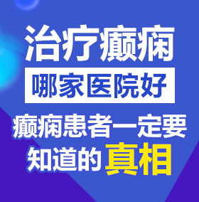 男生操女生屁股的网站北京治疗癫痫病医院哪家好